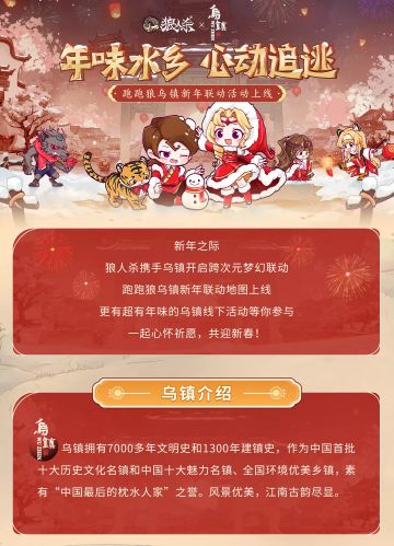 跑跑狼乌镇新年联动活动上线！充满年味的心动追逃正式开启