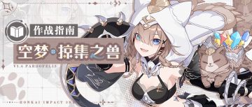 角色攻略 |「空梦·掠集之兽」作战指南