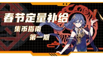 【定量补给】春节定量补给活动指南（第一周）其实一点不肝