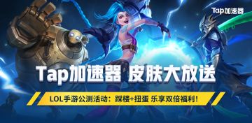 【已结束 】Tap加速器｜LOL手游国服上线🎉回帖踩楼送英雄/皮肤！！