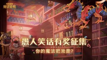 （已开奖）【有奖征集】佐科笑话店即将开业，送上一份笑话贺礼吧！