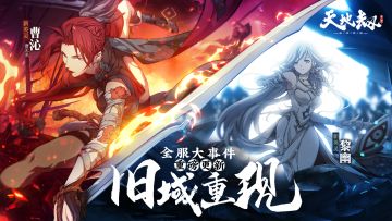 新版本全服大事件前瞻丨灵脉异动，旧域重现，一切竟与那金发铁手少年有关！