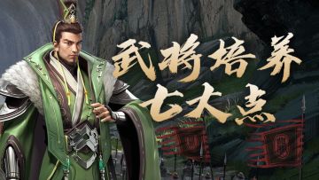 乔妹爆料站丨武将如何培养，这几个方向一定要注意