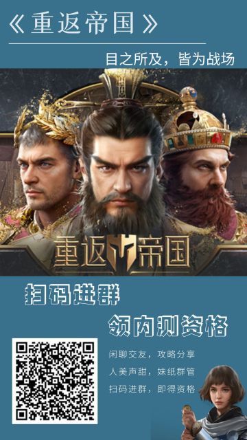 【福利来啦】《重返帝国》内测资格来就送！