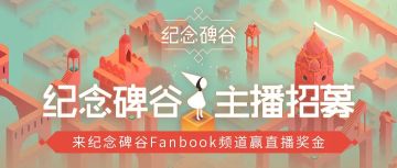 抖音主播招募开启，一起变身纪念碑谷宣传达人！