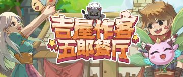 【福利活动】中华神厨喵登场！五郎餐厅正式开业！