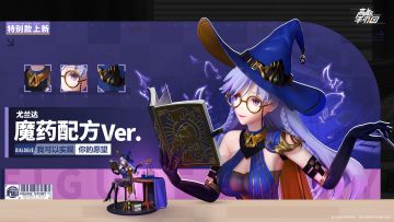 魅力无法抵挡，尤兰达·魔药配方Ver.今日上架