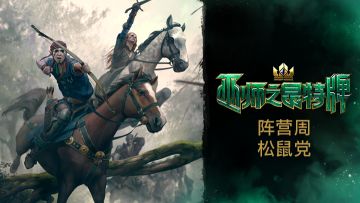 【PC版】松鼠党阵营周开始了！