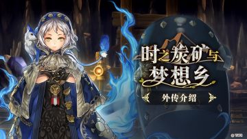 【一周新闻汇总】炭矿村与幻璃境，全新外传与副本等待各位的挑战