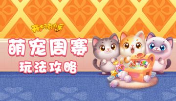 【活动攻略】全新周赛开启！领取专属小猫咪🐾