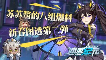 苏苏酱的八组爆料——新春图透第二弹！