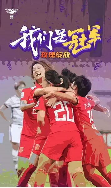 「我们是冠军」铿锵玫瑰，再次绽放