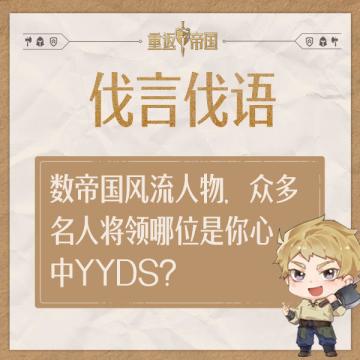 每日活动丨数帝国风流人物，众多名人将领哪位是你心中YYDS？（已开奖）