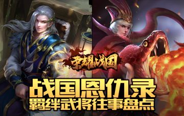 关系很复杂！细数《荣耀战国》武将们的爱恨情仇