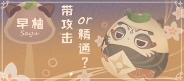 【V2.0攻略】#数值计算#【原神冒险团】告诉你——早柚 带攻击还是精通？