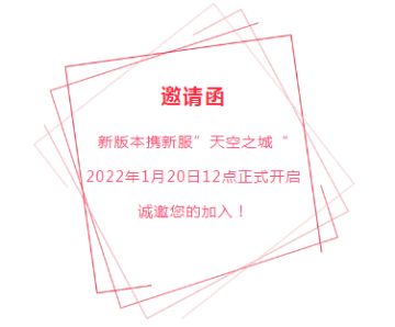千元礼包轻松助你玩转“天空之城”《全民乐舞》新版新服将于1月20日上线！