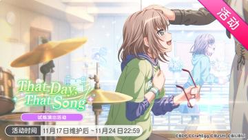 「That Day, That Song」试炼演出活动最后一天！