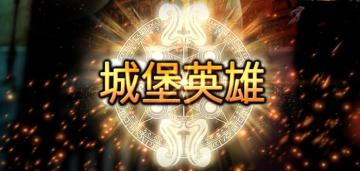 《城堡英雄》11月25日正式发布