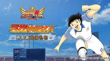 《队长小翼：最强十一人》寻找冲级达人晒图赢超级礼包