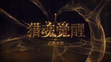 兽潮已至，猎魂觉醒