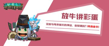 放牛讲彩蛋 | 这些与母亲相关的神话，你知道吗？