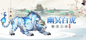 活动 | 《我是大东家》幽冥白虎