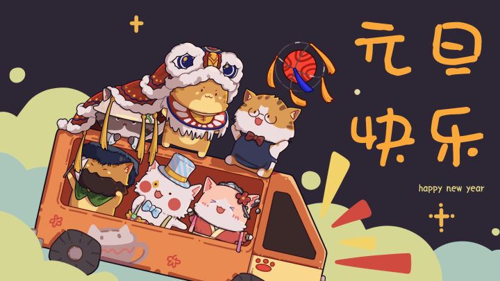 #铺旅喵喵#元旦快乐！2022年我们一起启程！截图
