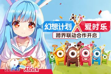 【跨界合作】幻想计划 X 爱时乐 给守护者送上零食好礼