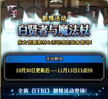 《FFBE》安卓公测线上第五周活动！