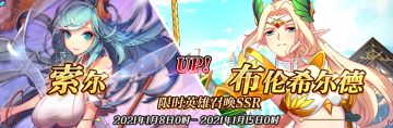 限时英雄召唤SSR【布伦希尔德】、【索尔】up！