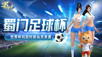 绿茵追风 《蜀门手游》世界杯限定套装收集