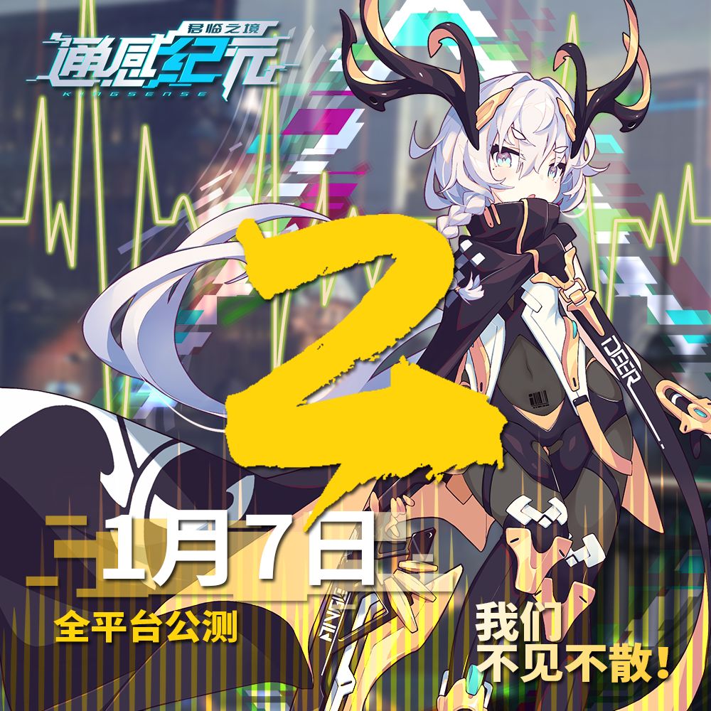 《通感纪元》公测倒计时——2天截图