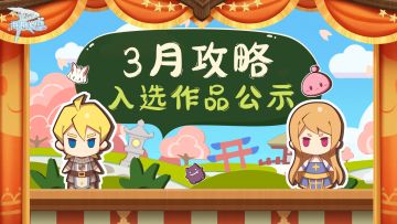 WIKI征集计划 | 3月攻略入选作品公示