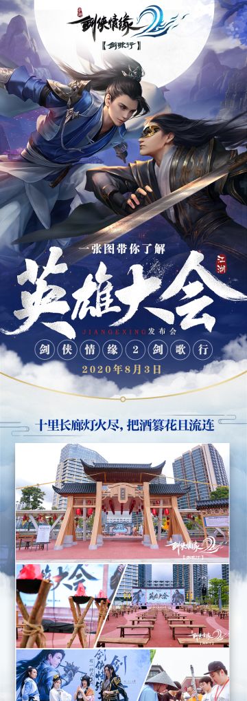 剑侠三代制作人集体放“鸽”？一张图读懂剑歌行英雄大会