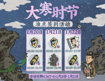 【活动预告】大寒准点领奖励活动即将上线！