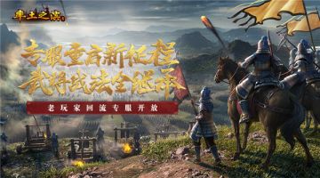 老玩家新征程 《率土之滨》回流专服首次开放预约
