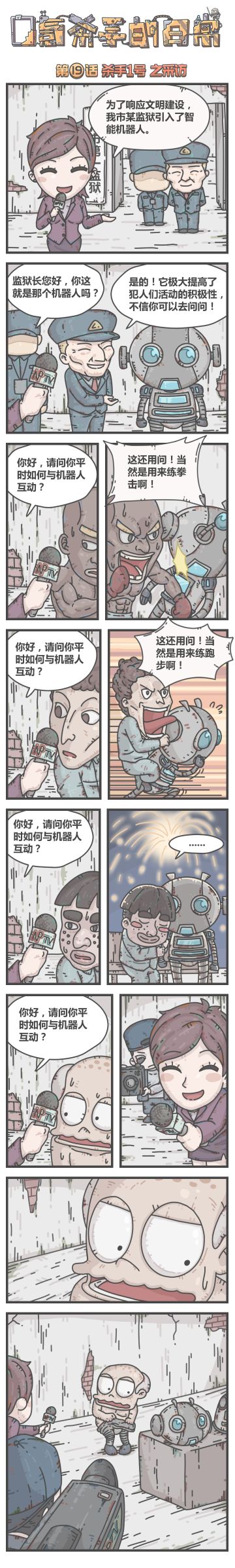 蜗牛条漫|0氪杀手的日常，第19话，杀手1号之采访