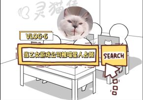 【研发vlog】当乙女游戏公司被喵星人占领？