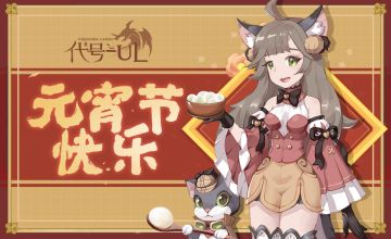 《代号-UL》研发组祝小伙伴们元宵节快乐~