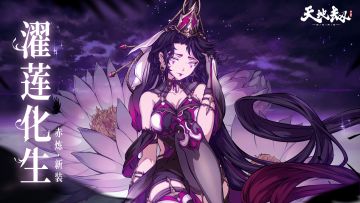 赤炼全新皮肤「濯莲化生」首曝丨我自淤泥而生，就从未奢望过一身清白行走人间