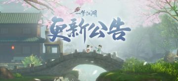 更新公告丨天下宗师桃源区域开放！千秋岁动作加入拍照界面！