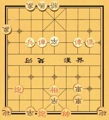 【中国象棋残局 - 第一章】23.沧海遗珠