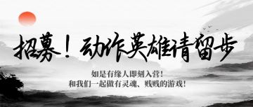 只愿在朝九晚六里乘风破浪~游戏动作高手召集令：请来放武将大招！哈哈游求贤若渴！