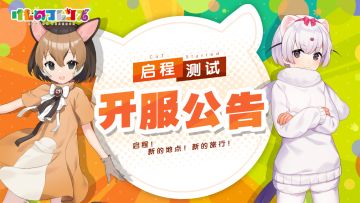 《动物朋友：王国》｜「启程测试」开服公告