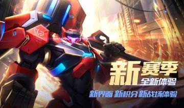 新赛季开启，全新体验！