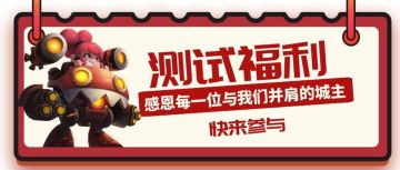 【福利活动】感恩每一位参与测试的城主大人