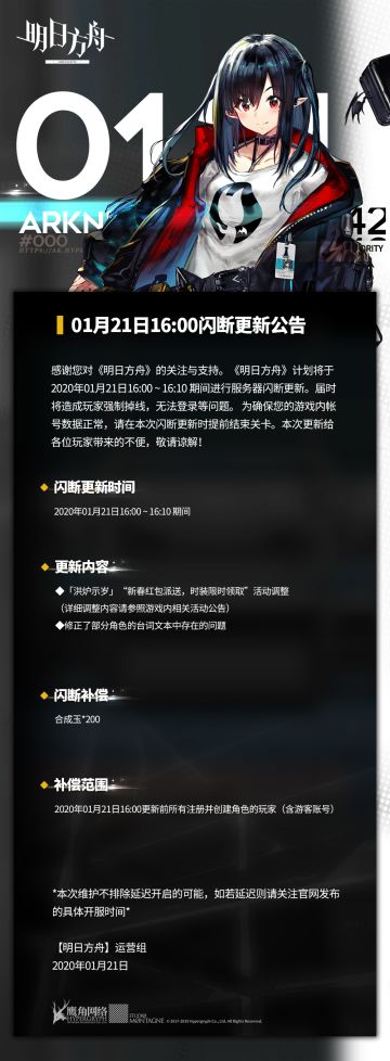 01月21日16:00闪断更新公告