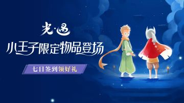 【已开奖】【有奖话题】打卡小王子季，七日签到赢定制手账本