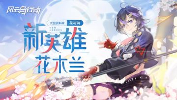 新英雄：正义之枪花木兰，5.4绽放风云岛！