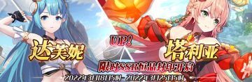 （公测服）限时SSR【达芙妮】、【塔利亚】恒晶封印开启！
